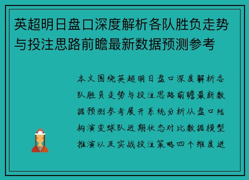 英超明日盘口深度解析各队胜负走势与投注思路前瞻最新数据预测参考 英超明日盘口深度解析各队胜负走势与投注思路前瞻最新数据预测参考