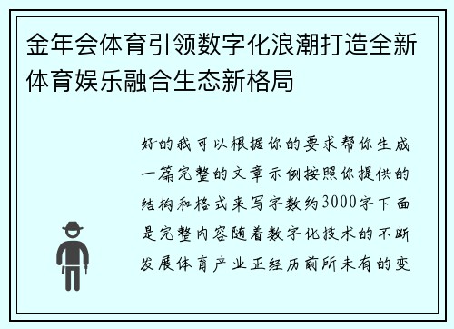 金年会体育引领数字化浪潮打造全新体育娱乐融合生态新格局 金年会体育引领数字化浪潮打造全新体育娱乐融合生态新格局