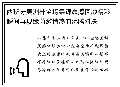 西班牙美洲杯全场集锦震撼回顾精彩瞬间再现绿茵激情热血沸腾对决
