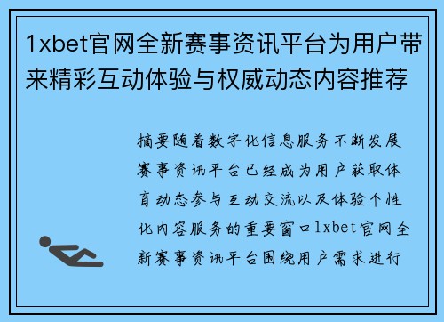 1xbet官网全新赛事资讯平台为用户带来精彩互动体验与权威动态内容推荐服务 1xbet官网全新赛事资讯平台为用户带来精彩互动体验与权威动态内容推荐服务