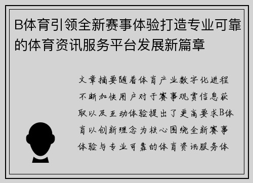 B体育引领全新赛事体验打造专业可靠的体育资讯服务平台发展新篇章 B体育引领全新赛事体验打造专业可靠的体育资讯服务平台发展新篇章