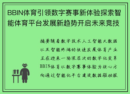 BBIN体育引领数字赛事新体验探索智能体育平台发展新趋势开启未来竞技新篇章 BBIN体育引领数字赛事新体验探索智能体育平台发展新趋势开启未来竞技新篇章