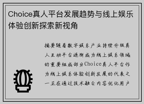 Choice真人平台发展趋势与线上娱乐体验创新探索新视角 Choice真人平台发展趋势与线上娱乐体验创新探索新视角