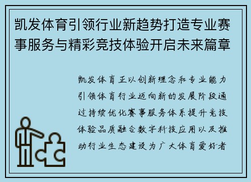 凯发体育引领行业新趋势打造专业赛事服务与精彩竞技体验开启未来篇章 凯发体育引领行业新趋势打造专业赛事服务与精彩竞技体验开启未来篇章
