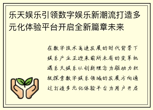乐天娱乐引领数字娱乐新潮流打造多元化体验平台开启全新篇章未来 乐天娱乐引领数字娱乐新潮流打造多元化体验平台开启全新篇章未来