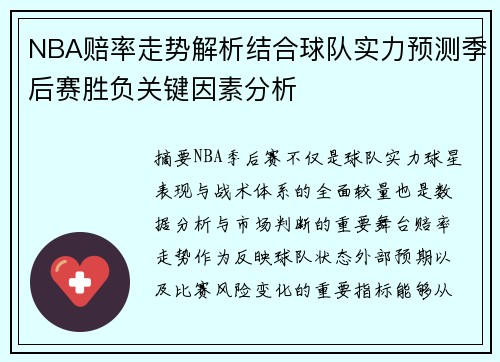 NBA赔率走势解析结合球队实力预测季后赛胜负关键因素分析 NBA赔率走势解析结合球队实力预测季后赛胜负关键因素分析