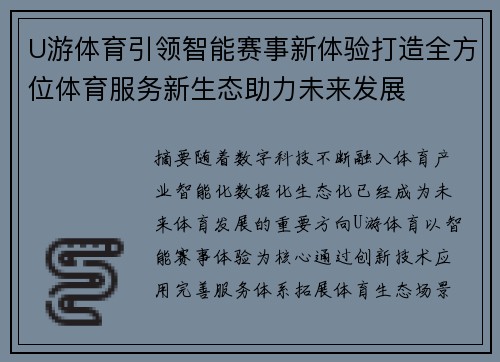 U游体育引领智能赛事新体验打造全方位体育服务新生态助力未来发展 U游体育引领智能赛事新体验打造全方位体育服务新生态助力未来发展