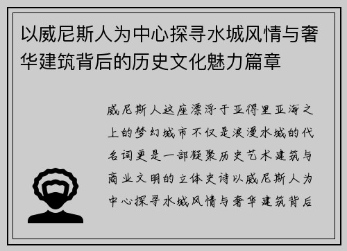 以威尼斯人为中心探寻水城风情与奢华建筑背后的历史文化魅力篇章 以威尼斯人为中心探寻水城风情与奢华建筑背后的历史文化魅力篇章