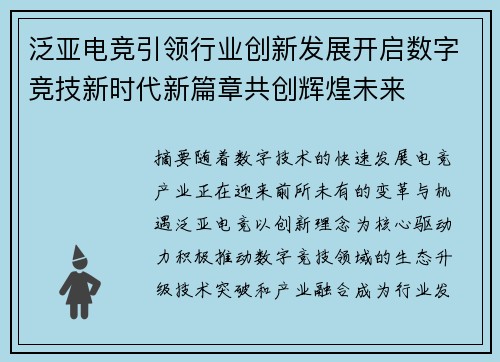 泛亚电竞引领行业创新发展开启数字竞技新时代新篇章共创辉煌未来 泛亚电竞引领行业创新发展开启数字竞技新时代新篇章共创辉煌未来