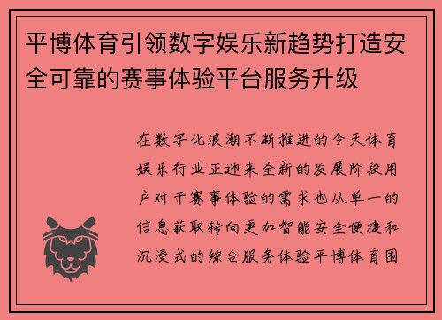平博体育引领数字娱乐新趋势打造安全可靠的赛事体验平台服务升级 平博体育引领数字娱乐新趋势打造安全可靠的赛事体验平台服务升级