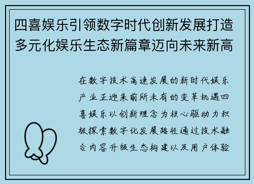四喜娱乐引领数字时代创新发展打造多元化娱乐生态新篇章迈向未来新高度 四喜娱乐引领数字时代创新发展打造多元化娱乐生态新篇章迈向未来新高度