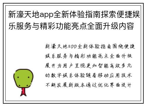 新濠天地app全新体验指南探索便捷娱乐服务与精彩功能亮点全面升级内容 新濠天地app全新体验指南探索便捷娱乐服务与精彩功能亮点全面升级内容
