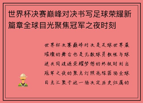 世界杯决赛巅峰对决书写足球荣耀新篇章全球目光聚焦冠军之夜时刻 世界杯决赛巅峰对决书写足球荣耀新篇章全球目光聚焦冠军之夜时刻