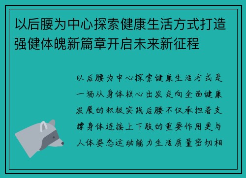 以后腰为中心探索健康生活方式打造强健体魄新篇章开启未来新征程
