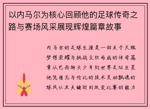 以内马尔为核心回顾他的足球传奇之路与赛场风采展现辉煌篇章故事 以内马尔为核心回顾他的足球传奇之路与赛场风采展现辉煌篇章故事