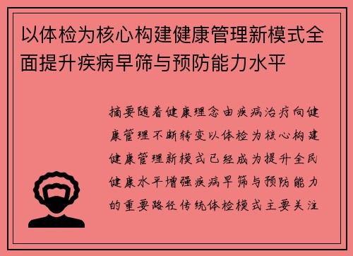以体检为核心构建健康管理新模式全面提升疾病早筛与预防能力水平 以体检为核心构建健康管理新模式全面提升疾病早筛与预防能力水平