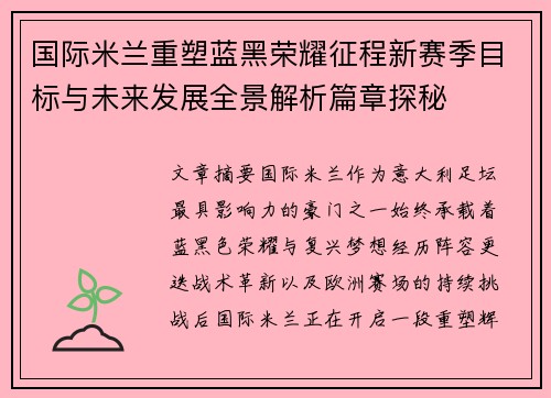 国际米兰重塑蓝黑荣耀征程新赛季目标与未来发展全景解析篇章探秘 国际米兰重塑蓝黑荣耀征程新赛季目标与未来发展全景解析篇章探秘