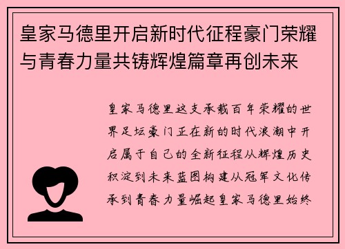 皇家马德里开启新时代征程豪门荣耀与青春力量共铸辉煌篇章再创未来