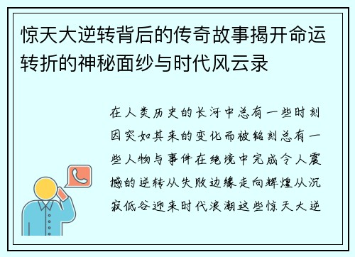 惊天大逆转背后的传奇故事揭开命运转折的神秘面纱与时代风云录 惊天大逆转背后的传奇故事揭开命运转折的神秘面纱与时代风云录