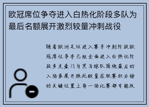 欧冠席位争夺进入白热化阶段多队为最后名额展开激烈较量冲刺战役 欧冠席位争夺进入白热化阶段多队为最后名额展开激烈较量冲刺战役