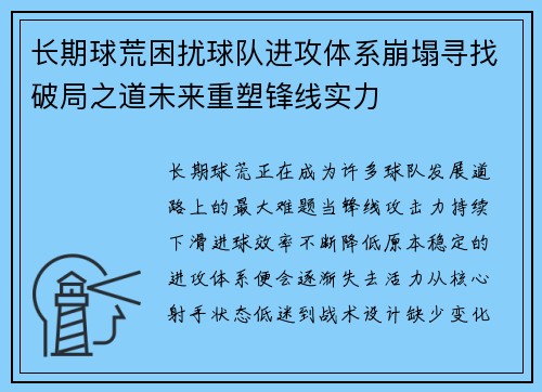 长期球荒困扰球队进攻体系崩塌寻找破局之道未来重塑锋线实力 长期球荒困扰球队进攻体系崩塌寻找破局之道未来重塑锋线实力