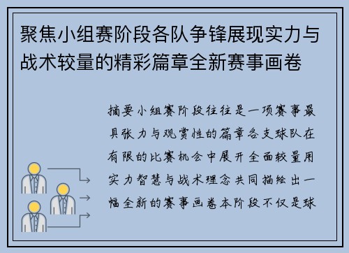 聚焦小组赛阶段各队争锋展现实力与战术较量的精彩篇章全新赛事画卷 聚焦小组赛阶段各队争锋展现实力与战术较量的精彩篇章全新赛事画卷
