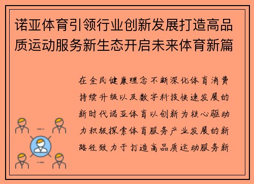 诺亚体育引领行业创新发展打造高品质运动服务新生态开启未来体育新篇章