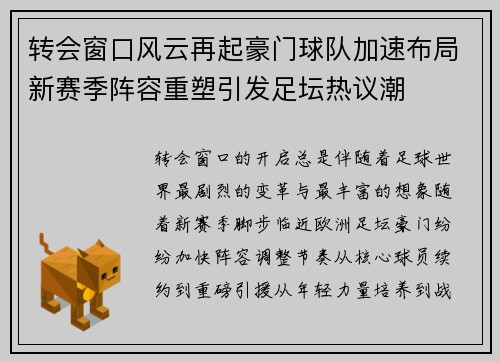 转会窗口风云再起豪门球队加速布局新赛季阵容重塑引发足坛热议潮 转会窗口风云再起豪门球队加速布局新赛季阵容重塑引发足坛热议潮