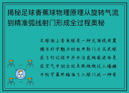 揭秘足球香蕉球物理原理从旋转气流到精准弧线射门形成全过程奥秘