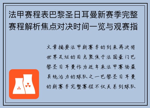 法甲赛程表巴黎圣日耳曼新赛季完整赛程解析焦点对决时间一览与观赛指南 法甲赛程表巴黎圣日耳曼新赛季完整赛程解析焦点对决时间一览与观赛指南