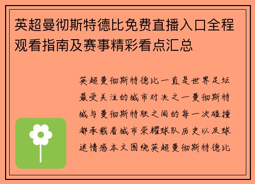 英超曼彻斯特德比免费直播入口全程观看指南及赛事精彩看点汇总