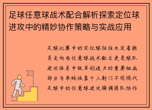 足球任意球战术配合解析探索定位球进攻中的精妙协作策略与实战应用 足球任意球战术配合解析探索定位球进攻中的精妙协作策略与实战应用
