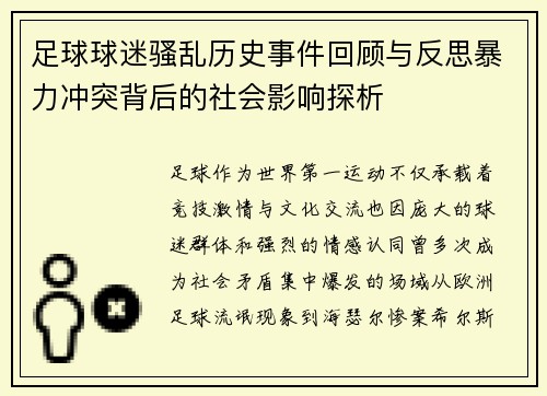 足球球迷骚乱历史事件回顾与反思暴力冲突背后的社会影响探析 足球球迷骚乱历史事件回顾与反思暴力冲突背后的社会影响探析